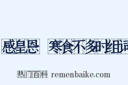 感皇恩·寒食不多时组词是什么意思的图片